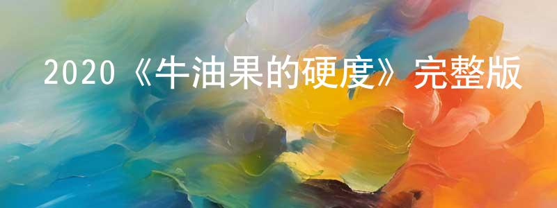 陳百華發布2020《牛油果的硬度》完整版電影/在線觀看/百度云-美劇天堂